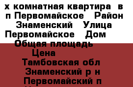 2-х комнатная квартира  в п.Первомайское › Район ­ Знаменский › Улица ­ Первомайское › Дом ­ 2 › Общая площадь ­ 36 › Цена ­ 480 000 - Тамбовская обл., Знаменский р-н, Первомайский п. Недвижимость » Квартиры продажа   . Тамбовская обл.